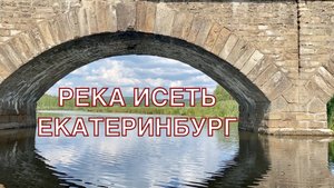 РЕКА ИСЕТЬ, ПРОГУЛКА .