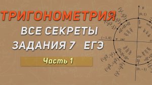 Как Решать ЛЮБУЮ Тригонометрию Из 7 Задания За 1 Минуту?