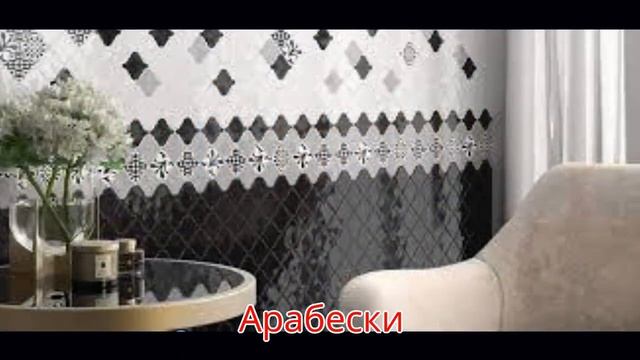 Арабески от Kerama Marazzi смотреть онлайн