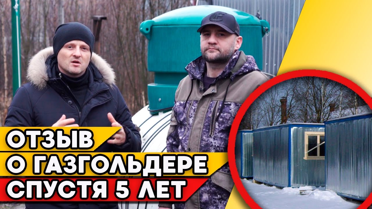 5 лет владения газгольдера | Отзыв про газгольдер в строительном городке