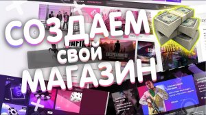 🔥 КАК СОЗДАТЬ СВОЙ МАГАЗИН ИГР РУЛЕТКУ САЙТ ПО ОТКРЫТИЮ КЕЙСОВ И ЗАРАБОТАТЬ 💲
