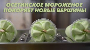 Осетинское мороженое покоряет новые вершины