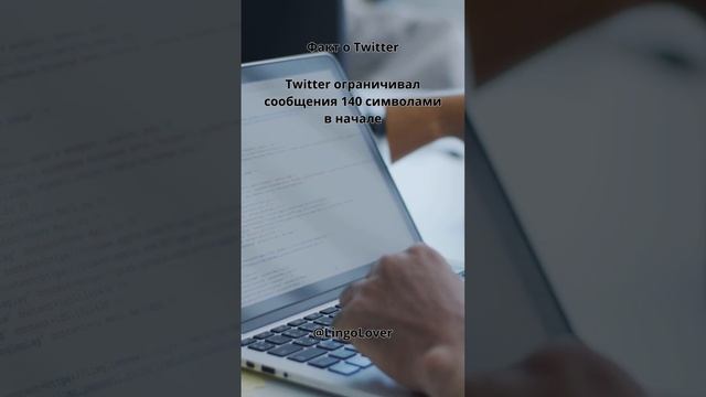 Факт о Twitter