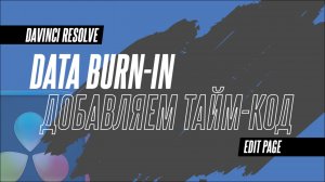 Как добавить таймкод в готовое видео? Инструмент Data Burn-in в DaVinci Resolve 19