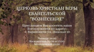 Участие служения "Истоки" Вечернее Богослужение 08.09.2024