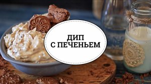 Дип с печеньем [sweet & flour]