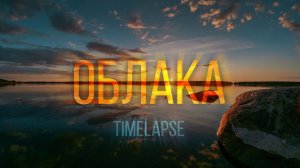 "Облака": таймлапсы звездного неба, закатов и облаков.