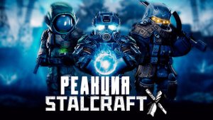 STALCRAFT: X (2024) - Официальный Трейлер | Реакция