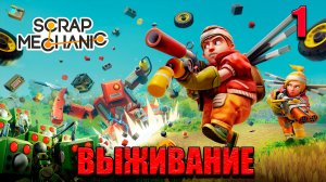 Scrap Mechanic Survival - режим выживания. начало 1