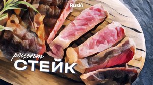 Как приготовить идеальный стейк из мяса говядины дома. Рецепт от шефа ресторана русской кухни Ruski.