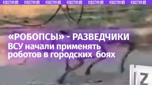 Роботы-собаки в Торецке! ВСУ выпустили на улицы «стаю» разведчиков