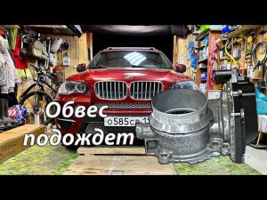 BMW X5 E70 - дроссельная заслонка попросила отложить установку обвеса, заглушки защиты.