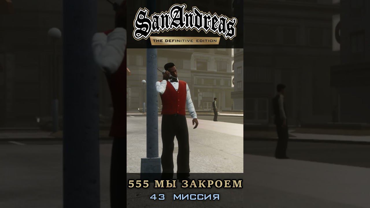 555 мы закроем - GTA San Andreas Definitive Edition / Русская озвучка смотреть онлайн