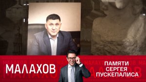 СМОТРИМ! "МАЛАХОВ": Памяти Сергея Пускепалиса! - СЕГОДНЯ В 16:30 // АНОНС РОССИЯ 1