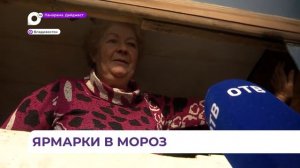 Во Владивостоке, несмотря на аномальные холода, в выходные работали продовольственные ярмарки