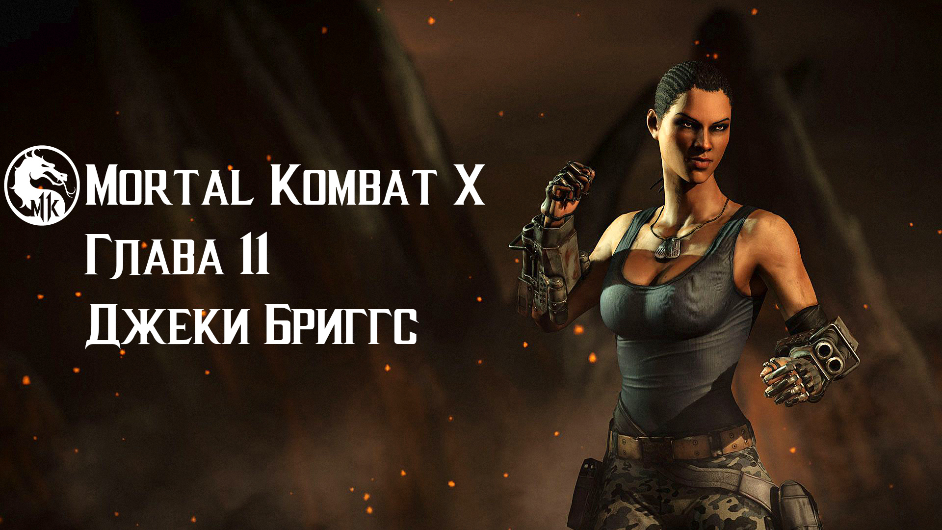 Mortal Kombat X | Глава 11 | Джэки Бриггс