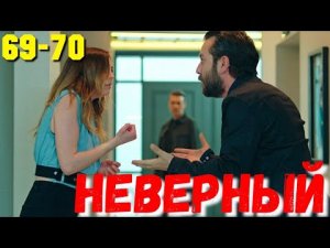 НЕВЕРНЫЙ 69-70 Серия. Турецкий сериал.Turkish TV series / Турецкие сериалы бесплатно