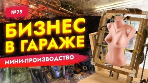 БИЗНЕС В ГАРАЖЕ! Мега-прибыльные станки для малого бизнеса в гараже. Бизнес идеи 2021-2022!