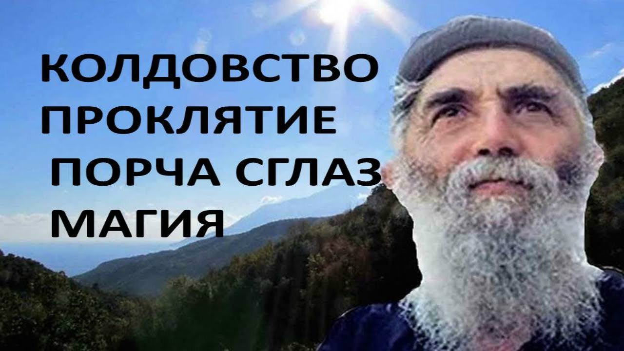 Как снять Порчу, Колдовство, Сглаз, Как Воздействуют Демоны на Человека - Паисий Святогорец.mp4