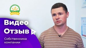 Отзыв собственника компании Балт-Агро