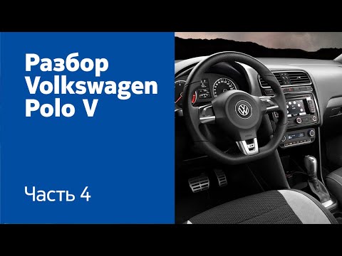 Как демонтировать руль, торпедо, панель приборов на Volkswagen Polo V