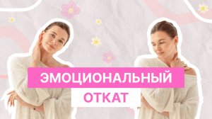 ЭМОЦИОНАЛЬНЫЕ ОТКАТЫ | ВСЁ ПО ПОЛОЧКАМ С ИРИНОЙ БЕЛКИНОЙ