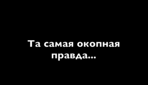 Та самая окопная правда. Страшно правдивая