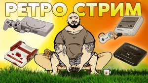 РЕТРО - СТРИМ / NINTENDO SWITCH / ОБЩАЕМСЯ И ИГРАЕМ