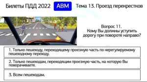 Б 13. Разбор билетов ПДД 2023 на тему Проезд перекрестков. Часть 1