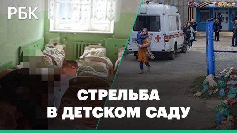 Расстрел в детском саду под Ульяновском. Трое жертв, в том числе двое детей. Видео с места трагедии