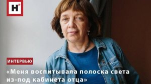 «Меня воспитывала полоска света из-под кабинета отца»