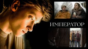 ИМПЕРАТОР - Драма -Full HD