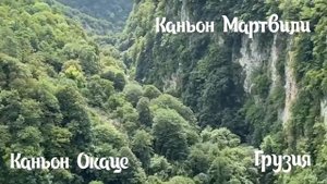 Западная Грузия/Имеретия/ Каньон Окаце Каньон Мартвили, путешествие по Грузии