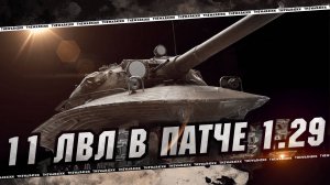 11 ЛВЛ В ПАТЧЕ 1.29 БУДУТ ТЕСТИТЬ В БОЮ 🔴 СМЕШНОЙ АП ТАНКОВ 1.29 🔴 МИР ТАНКОВ