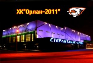 ХК "Орлан-2011" Стерлитамак