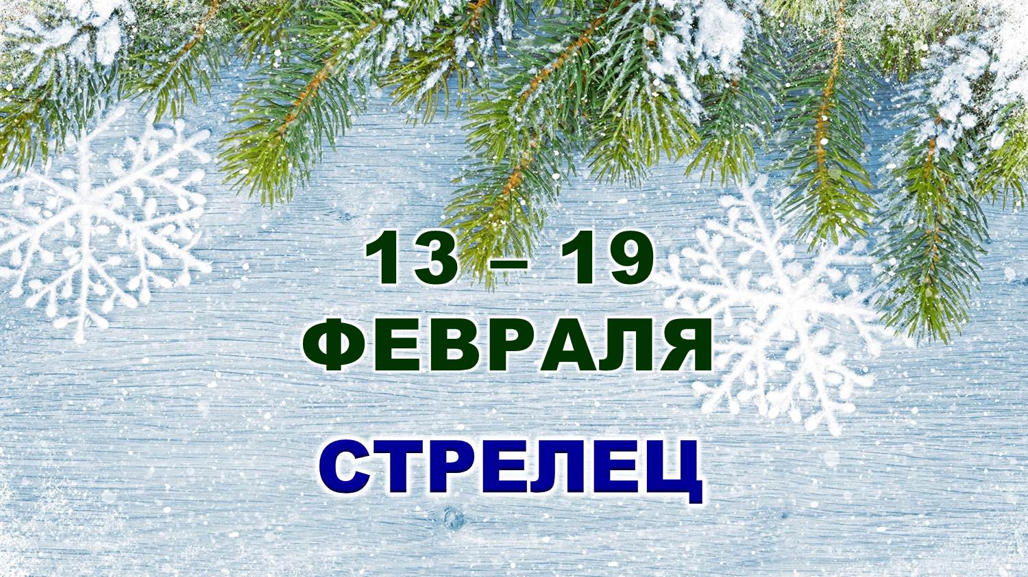 ♐ СТРЕЛЕЦ. ❄️ С 13 по 19 ФЕВРАЛЯ 2023 г. ✨️ Таро-прогноз ?