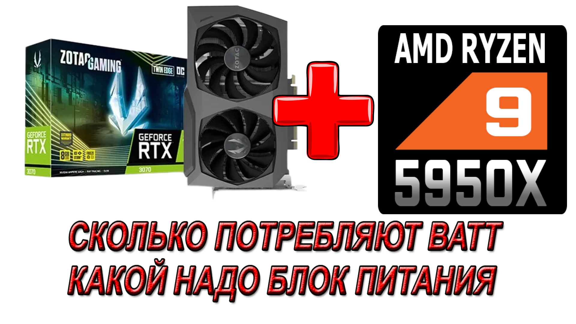 RTX 3070 потребление ватт. RTX 4090 потребление ватт. Сколько ватт потребляет компьютер. Какой блок питания нужен для RTX 3070.