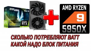 RTX 3070 и Ryzen 9 5950x Потребление Ватт. Сколько жрет ПК