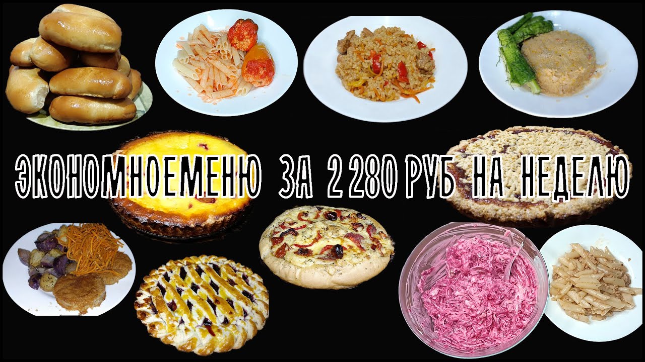 #Экономноеменю за 2 280 руб на неделю для семьи ?