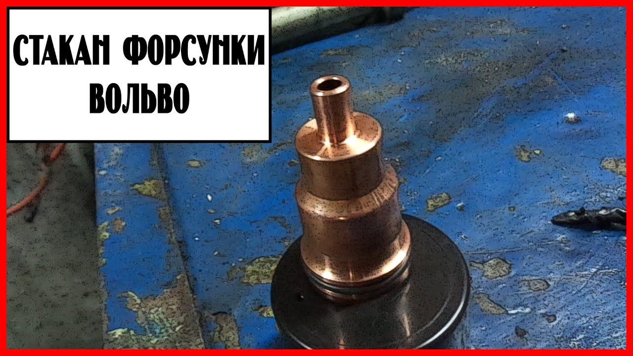 Стакан форсунки вольво