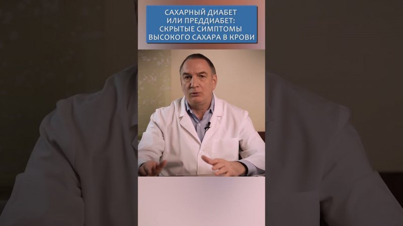 Диабет и пред-диабет: скрытые симптомы высокого сахара в крови.