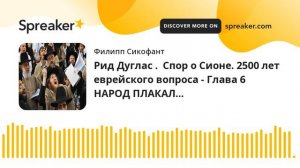 Рид Дуглас . Спор о Сионе. 2500 лет еврейского вопроса - Глава 6 НАРОД ПЛАКАЛ…