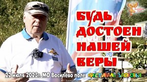 Будь достоин нашей веры. Александр Николаевич Разумов
