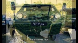 #1023. Тюнинг Луаз 1901