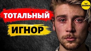 ТОТАЛЬНЫЙ ИГНОР! Как и Почему Работает Игнор При Возврате Бывшего Парня!