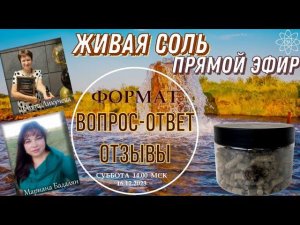 08 #Живая соль. ОТЗЫВЫ. Запись прямого эфира с док. Ликучева О.Ю. и Марианой Бадалян.