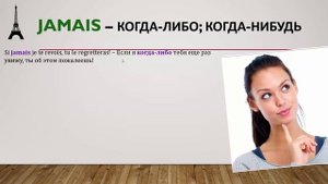 Урок#140: Что такое "jamais" и как это слово употреблять. Французский язык