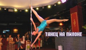 Галактика. Танец на пилоне от Divadance