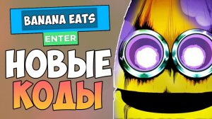 НОВЫЙ КОД В BANANA EATS РОБЛОКС 2023