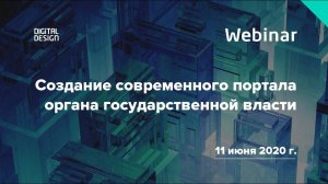 Вебинар «Создание современного портала органа государственной власти»